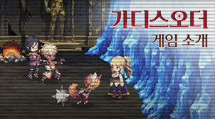 게임소개 영상